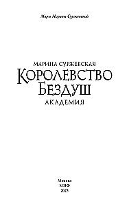 Королевство Бездуш. Академия